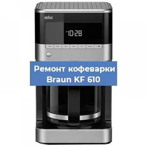 Ремонт клапана на кофемашине Braun KF 610 в Красноярске